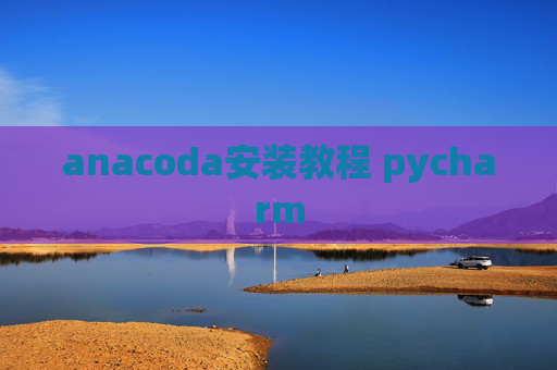 anacoda安装教程 pycharm