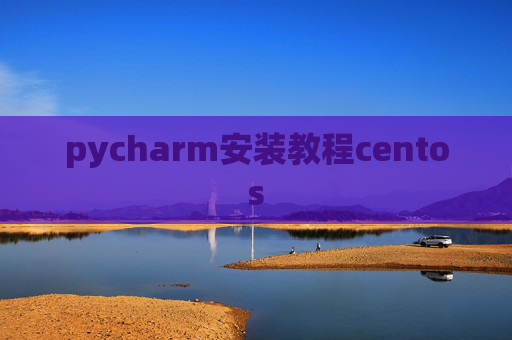 pycharm安装教程centos
